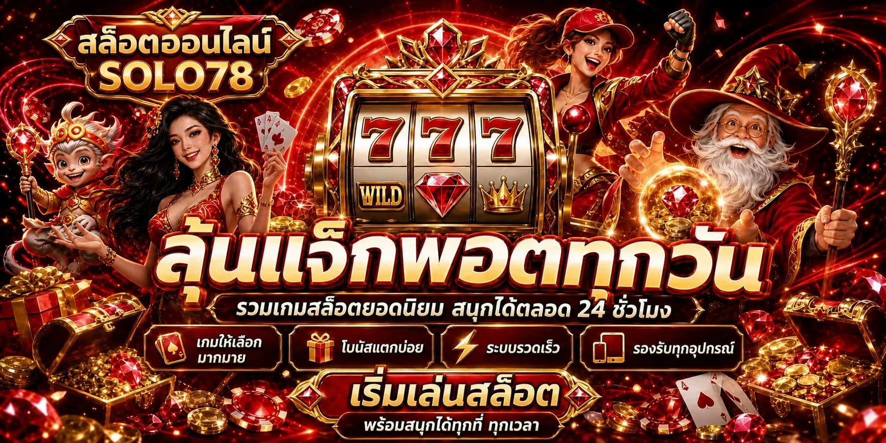 แบนเนอร์สล็อตออนไลน์ SOLO78 พร้อมตัวละครเกมและสล็อต